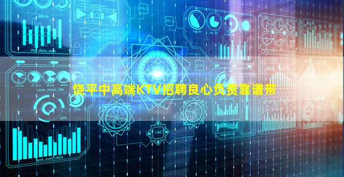 饶平中高端KTV招聘良心负责靠谱带